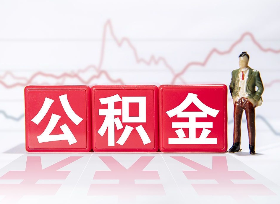 补充公积金如何取-滦南公积金代办平台