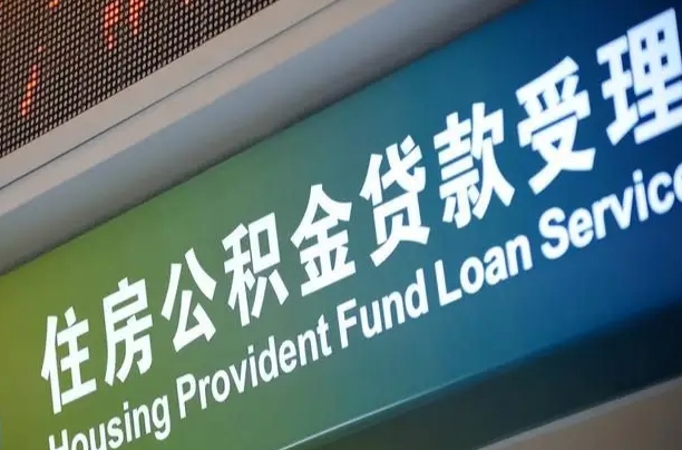 有公积金还看征信吗买房-滦南公积金代办服务